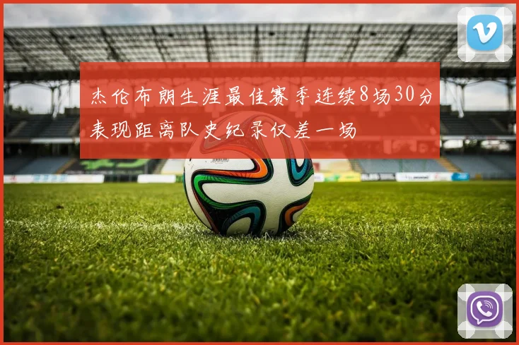 杰伦布朗生涯最佳赛季连续8场30分表现距离队史纪录仅差一场