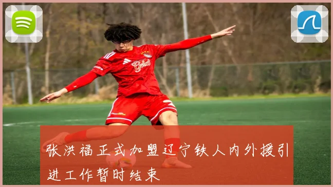 张洪福正式加盟辽宁铁人内外援引进工作暂时结束
