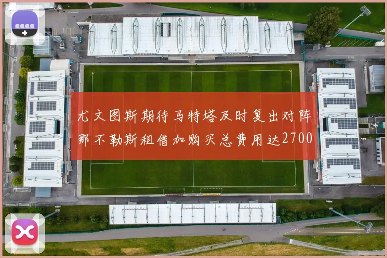 尤文图斯期待马特塔及时复出对阵那不勒斯租借加购买总费用达2700万欧元
