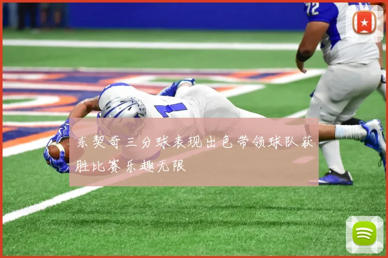 东契奇三分球表现出色带领球队获胜比赛乐趣无限