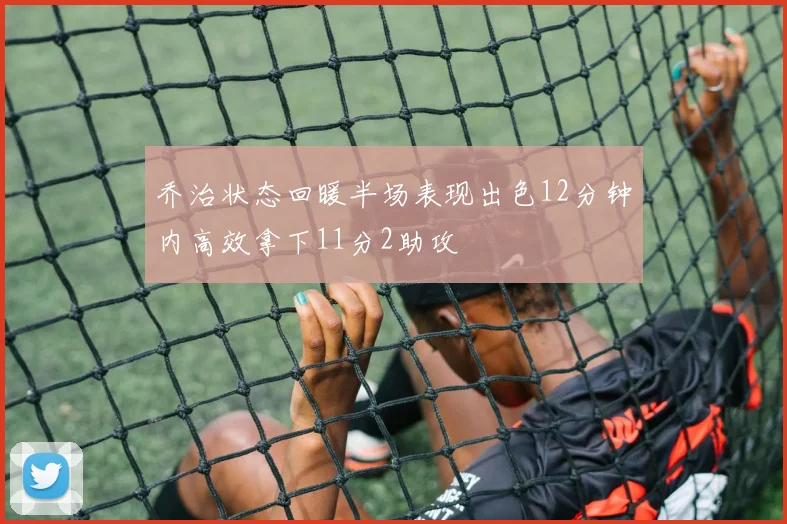 乔治状态回暖半场表现出色12分钟内高效拿下11分2助攻
